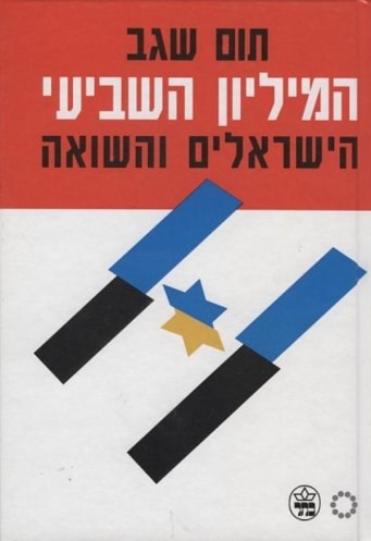 המיליון השביעי - הישראלים והשואה_תום שגב