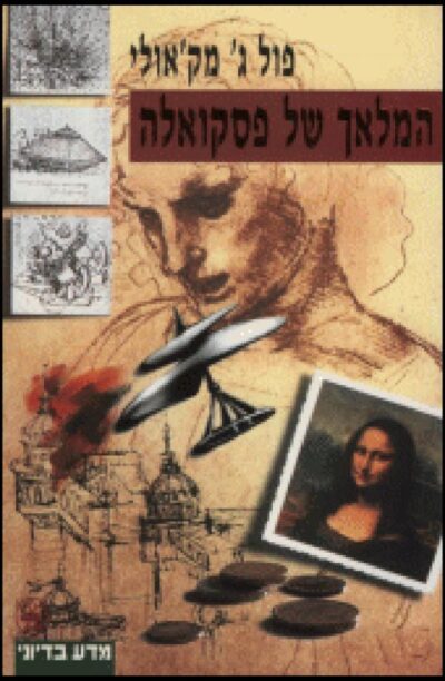 המלאך של פסקואלה_פול ג'. מק'אולי