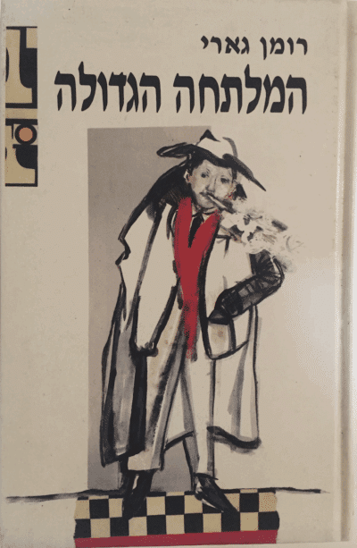 המלתחה הגדולה_רומן גארי (אמיל אז'אר)