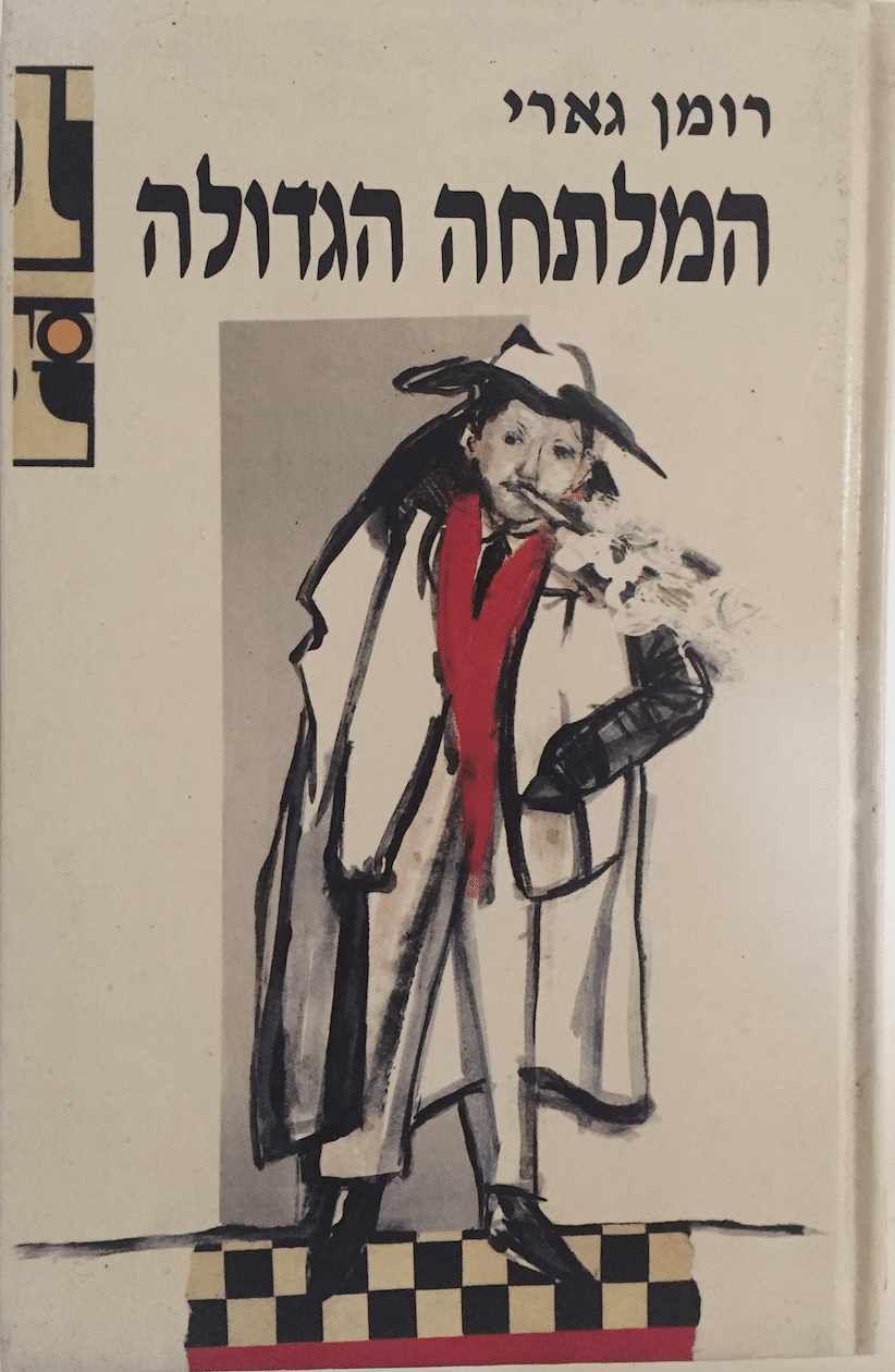 המלתחה הגדולה_רומן גארי (אמיל אז'אר)