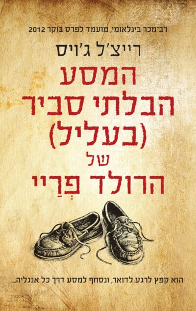 המסע הבלתי סביר (בעליל) של הרולד פריי_רייצ'ל ג'ויס