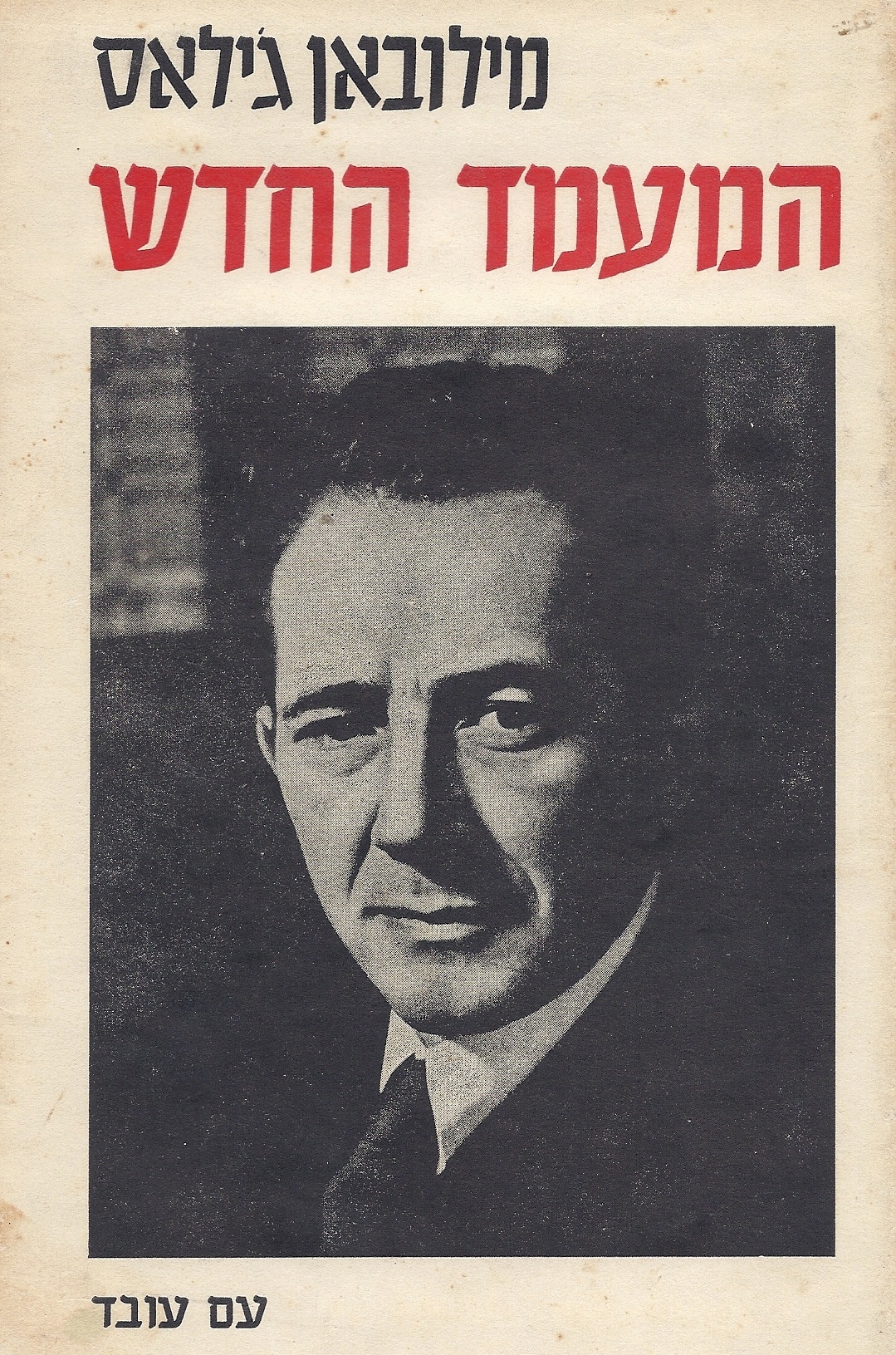 המעמד החדש - ביקורת הקומוניזם בן זמננו_מילובאן ג'ילאס