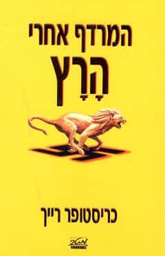 המרדף אחרי הרץ_כריסטופר רייך