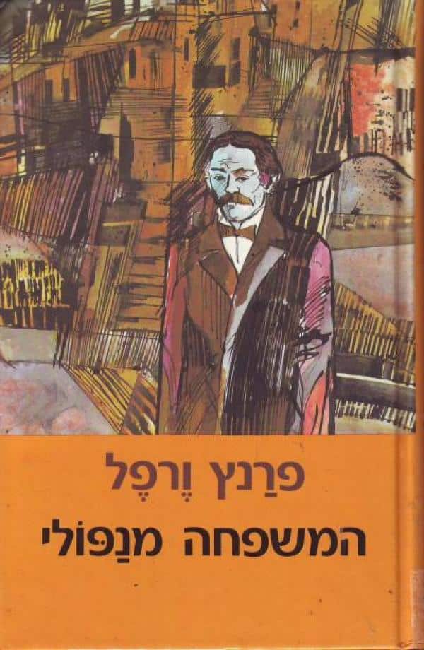המשפחה מנפולי_פרנץ ורפל
