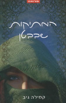 המתיקות שבבטן_קמילה גיב