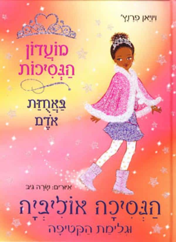 הנסיכה אוליביה וגלימת הקטיפה - מועדון הנסיכות באחוזת אודם_ויויאן פרנץ'