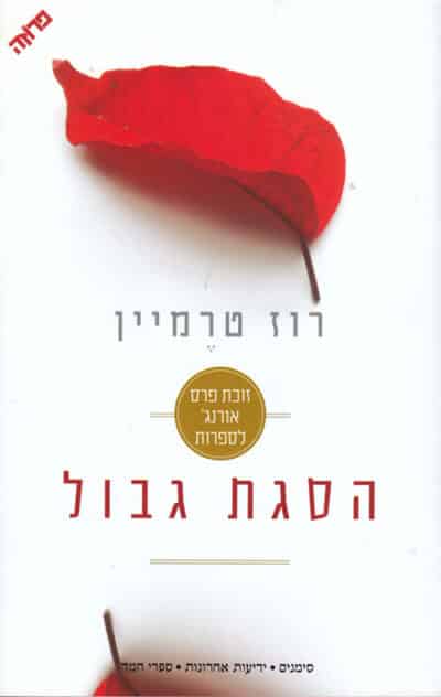 הסגת גבול_רוז טרמיין