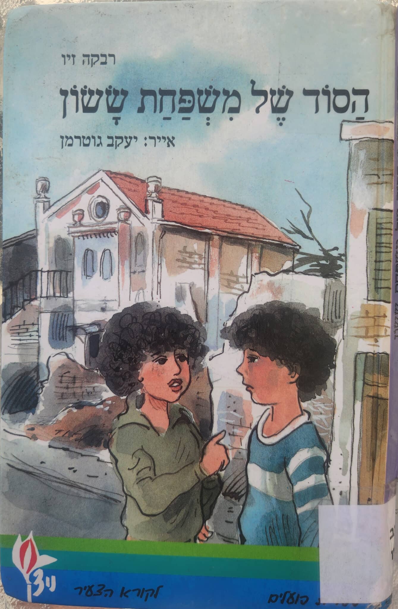 הסוד של משפחת ששון_רבקה זיו