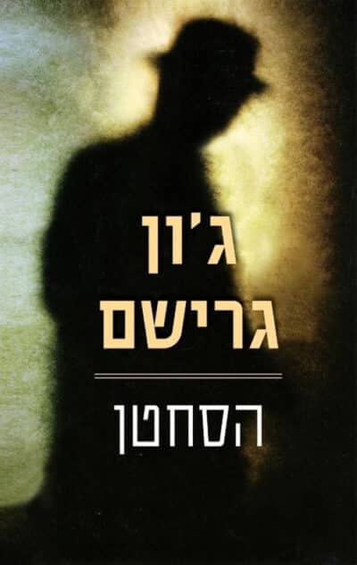 הסחטן_ג'ון גרישם