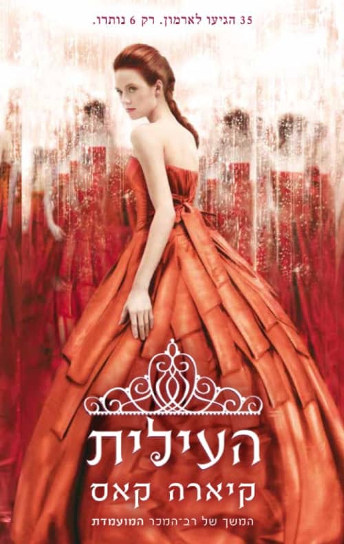 העילית - המועמדת, ספר 2_קיארה קאס