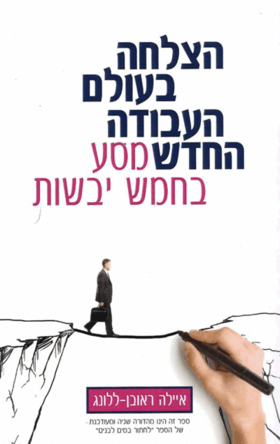 הצלחה בעולם העבודה החדש - מסע בחמש יבשות_איילה ראובן-ללונג