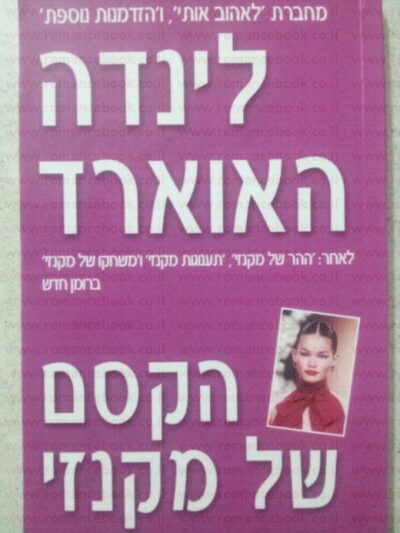 הקסם של מקנזי (שלגי)_לינדה האוארד