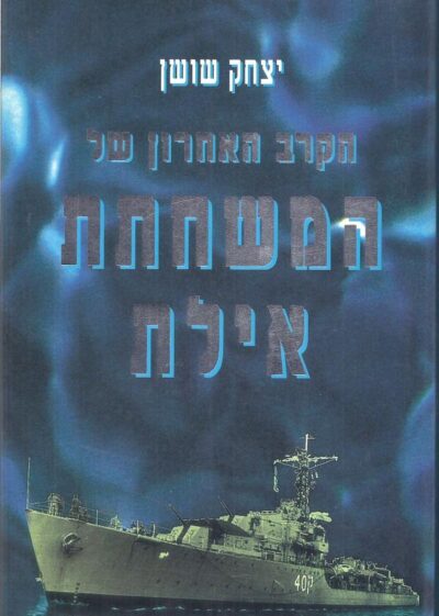 הקרב האחרון של המשחתת אילת_יצחק שושן