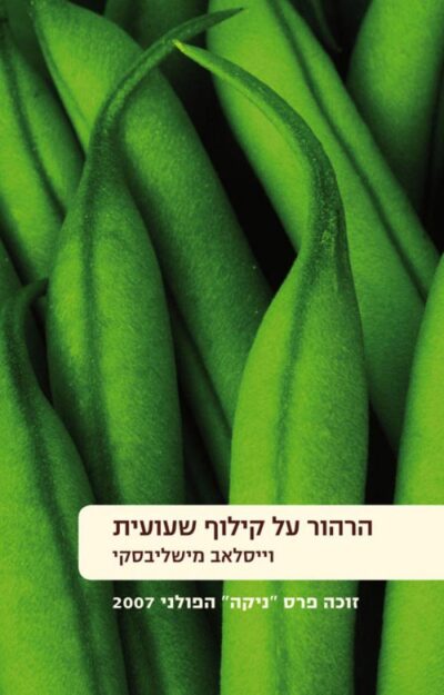 הרהור על קילוף שעועית_וייסלאב מישליבסקי