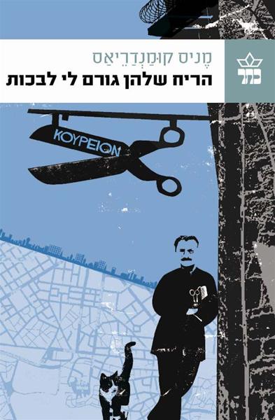 הריח שלהן גורם לי לבכות_מניס קומרדריאס