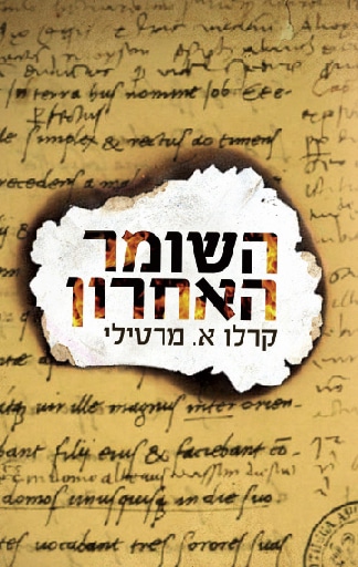 השומר האחרון_קרלו א. מרטילי