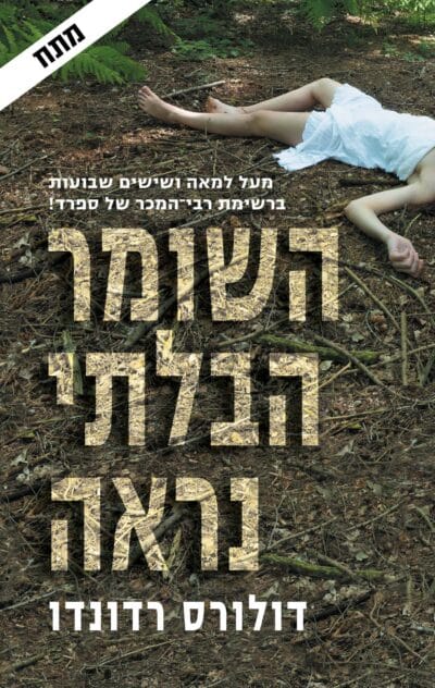 השומר הבלתי נראה_דולורס רדונדו