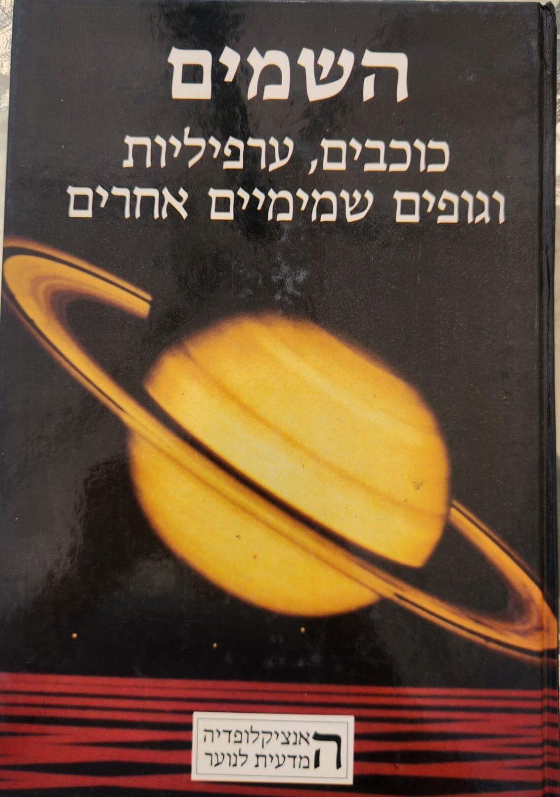 השמים - כוכבים, ערפיליות וגופים שמימיים אחרים - האנציקלופדיה המדעית לנוער, ספר 1_חגי נצר