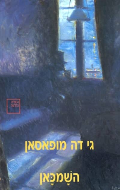 השמכאן_גי דה מופסאן