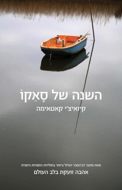 השנה של סאקו_קיואיצ'י קטאימה