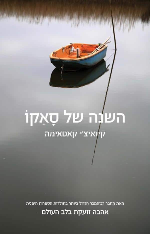 השנה של סאקו_קיואיצ'י קטאימה