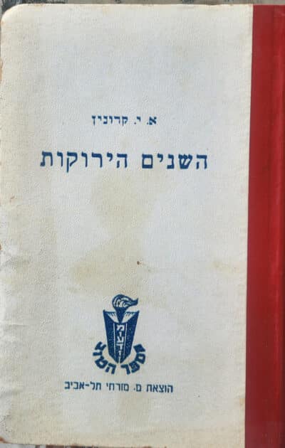 השנים הירוקות_ארצ'יבלד ג'וזף קרונין
