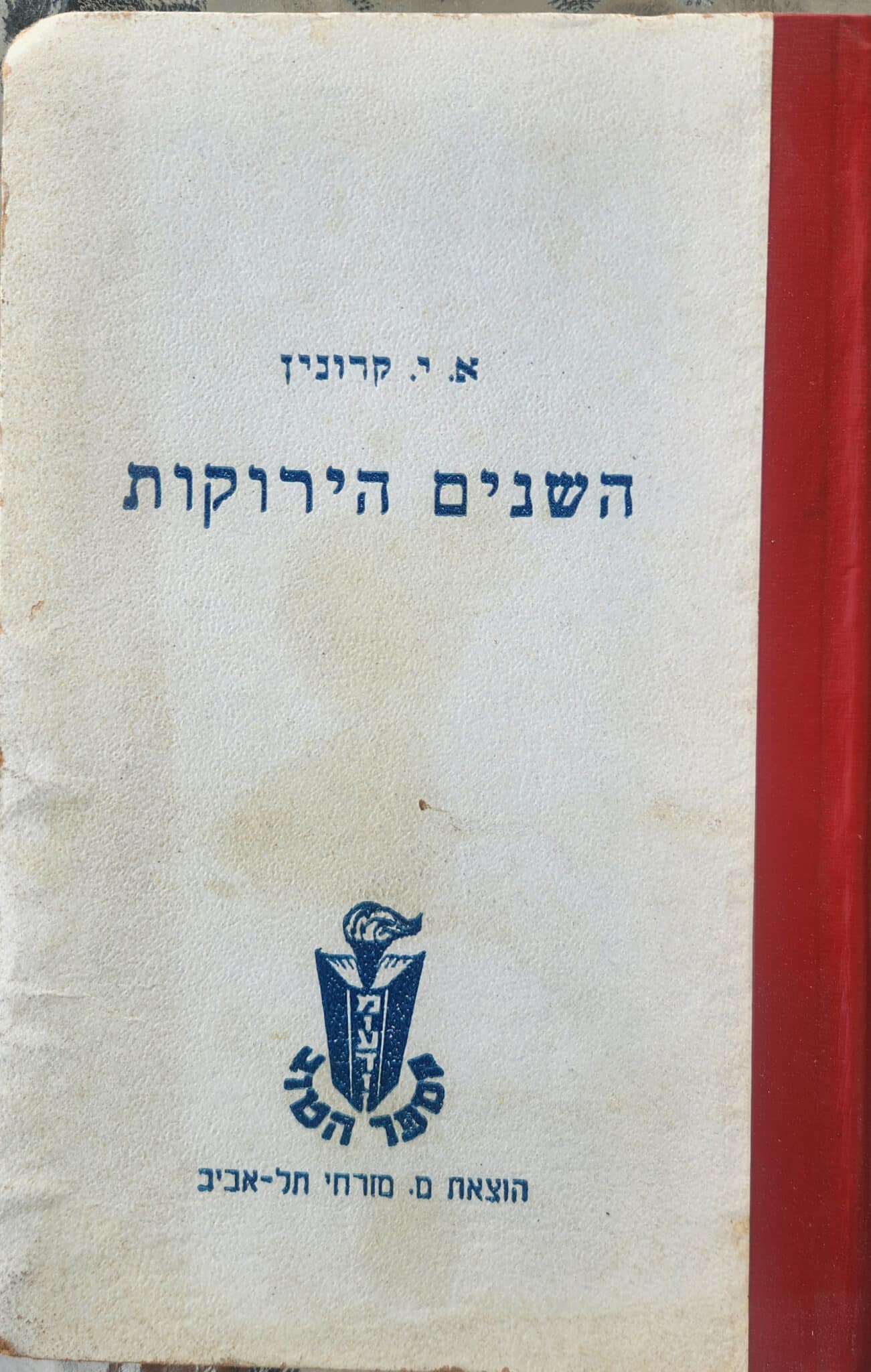 השנים הירוקות_ארצ'יבלד ג'וזף קרונין
