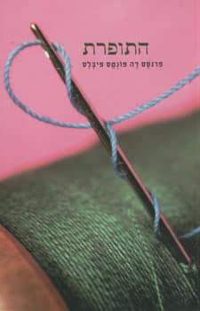 התופרת_פרנסס דה פונטס פיבלס