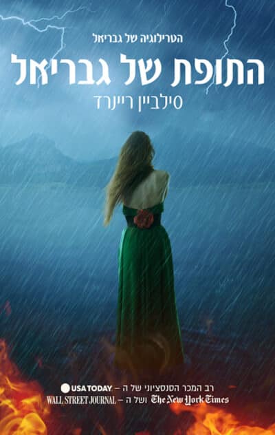 התופת של גבריאל - סדרת התופת של גבריאל, ספר 1_סילביין ריינרד