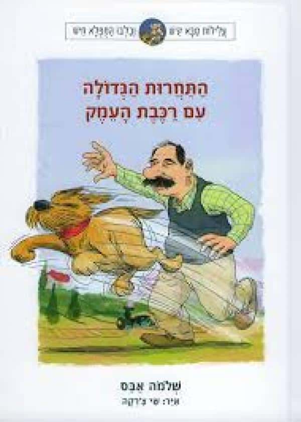 התחרות הגדולה עם רכבת העמק - עלילות קיש וחיש, ספר 1_שלמה אבס