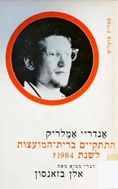 התתקיים ברית-המועצות לשנת 1984?_אנדריי אמלריק
