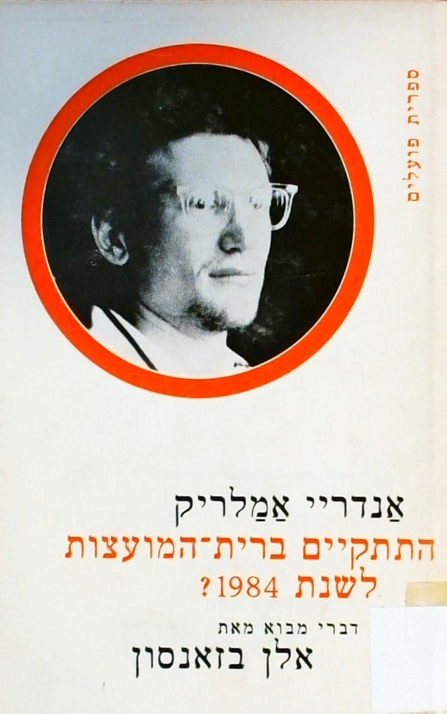 התתקיים ברית-המועצות לשנת 1984?_אנדריי אמלריק