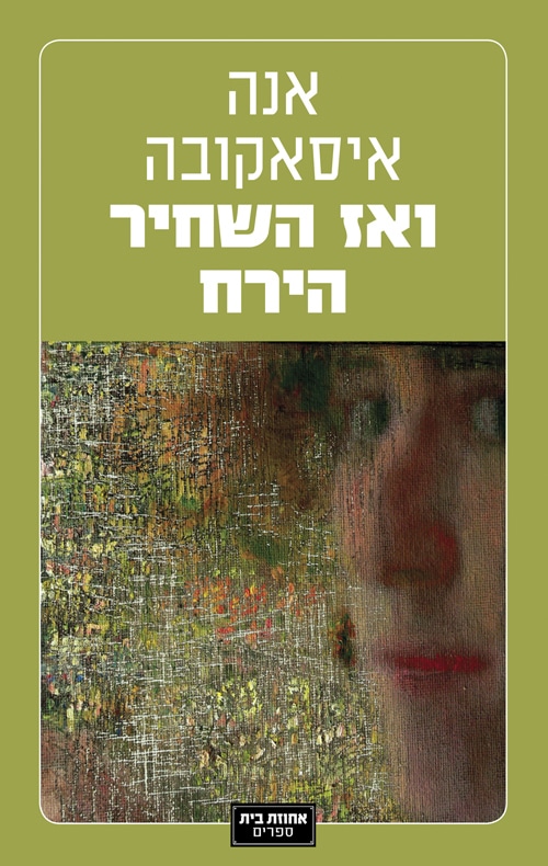 ואז השחיר הירח_אנה איסאקובה