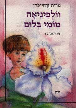 וולפיניאה מומי בלום_נורית זרחי