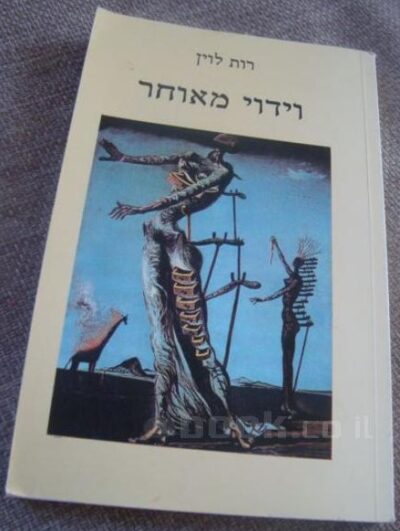 וידוי מאוחר_רות לוין
