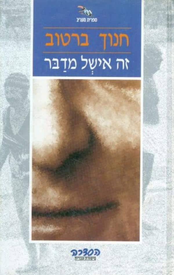 זה אישל מדבר_חנוך ברטוב