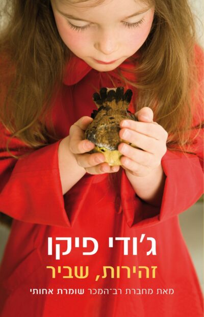 זהירות, שביר_ג'ודי פיקו