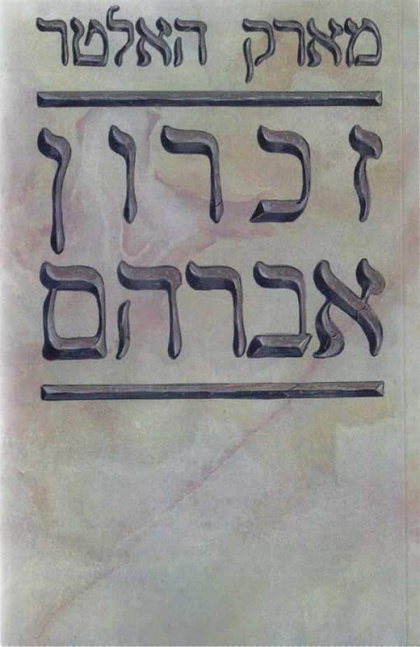 זכרון אברהם_מארק האלטר