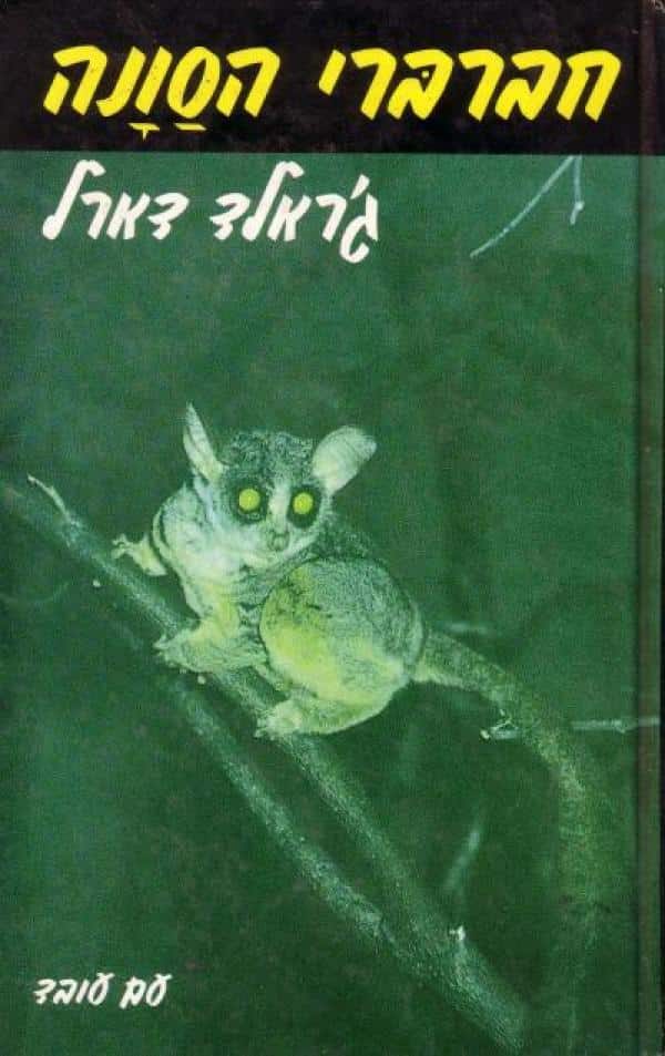 חברברי הסוונה_ג'ראלד דארל
