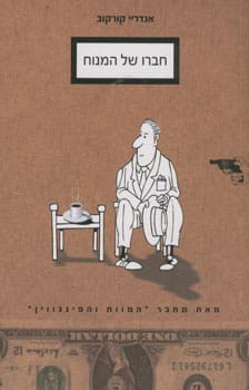 חבריו של המנוח_אנדריי קורקוב