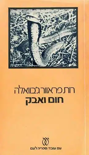 חום ואבק (ספריה לעם)_רות פראוור ג'בוואלה
