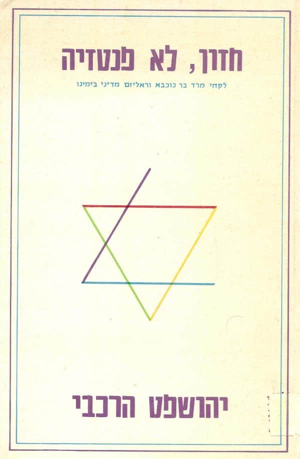חזון, לא פנטזיה - לקחי מרד בר כוכבא וראליזם מדיני בימינו_יהושפט הרכבי
