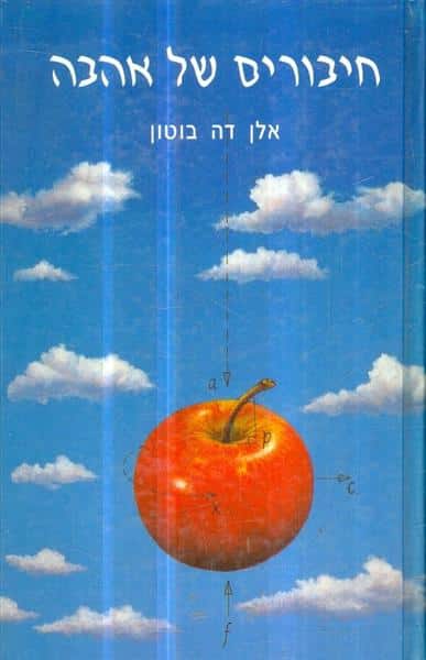 חיבורים של אהבה_אלן דה בוטון