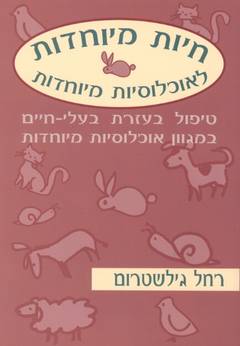 חיות מיוחדות לאוכלוסיות מיוחדות_רחל גילשטרום