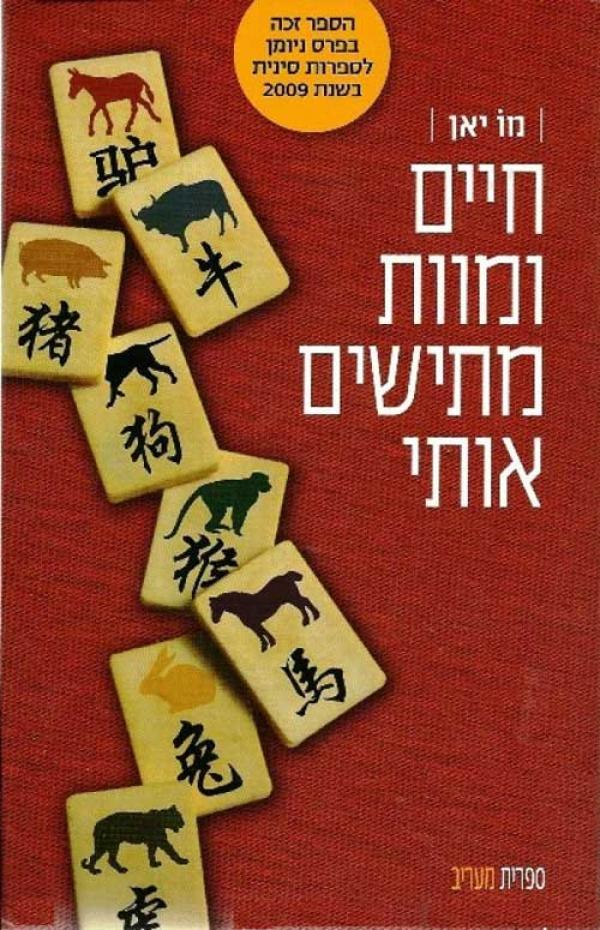 חיים ומוות מתישים אותי_מו יאן