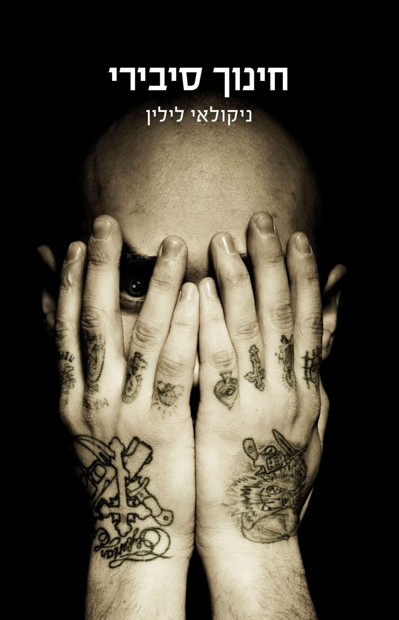 חינוך סיבירי_ניקולאי לילין