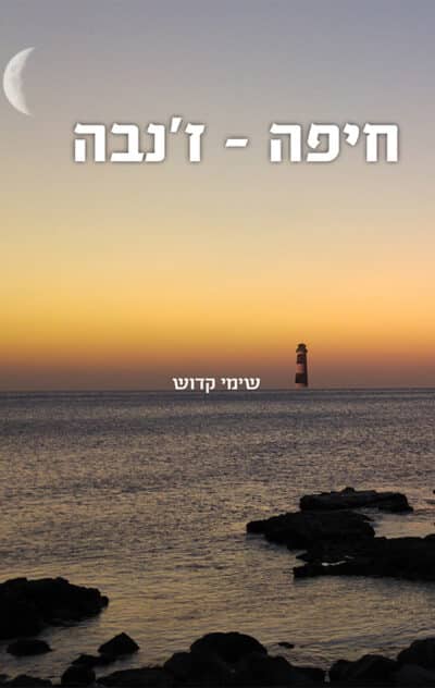 חיפה - ז'נבה_שימי קדוש