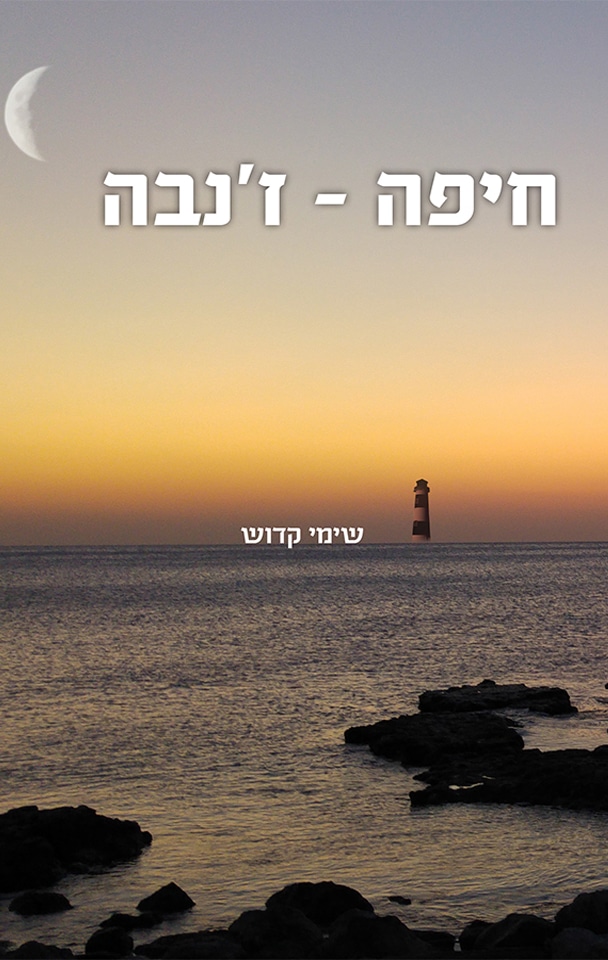 חיפה - ז'נבה_שימי קדוש