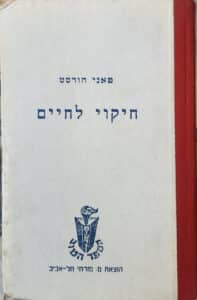 חיקוי לחיים_פאני הורסט