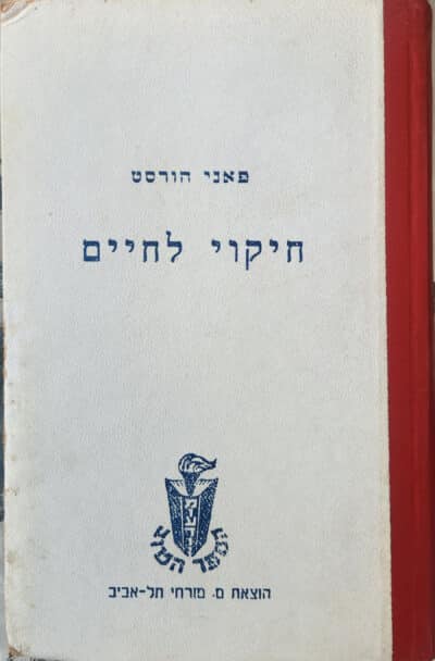 חיקוי לחיים_פאני הורסט